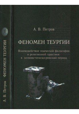 Феномен теургии