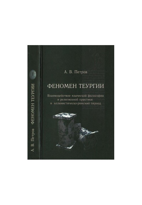 Феномен теургии