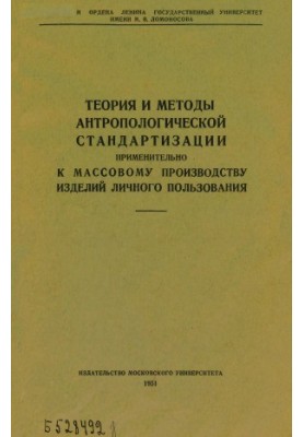 Theory and methods of anthropological standardization in relation to mass production of personal products
