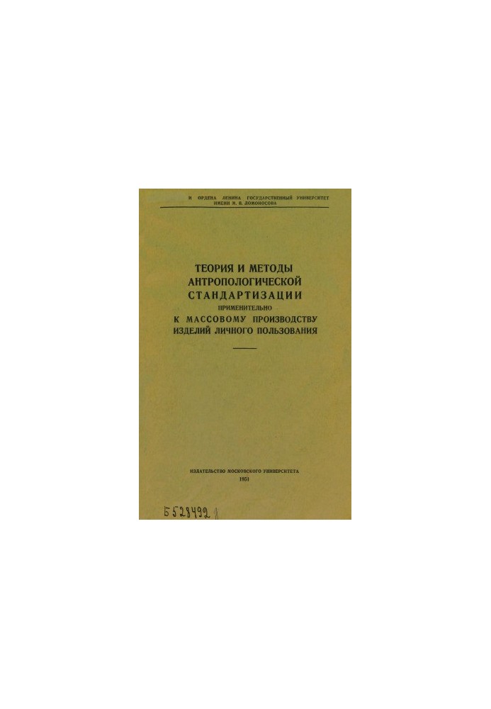 Theory and methods of anthropological standardization in relation to mass production of personal products
