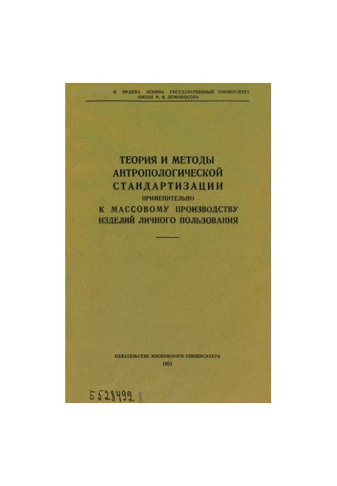 Theory and methods of anthropological standardization in relation to mass production of personal products