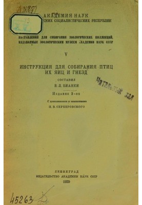 Инструкция для собирания птиц, их яиц и гнезд