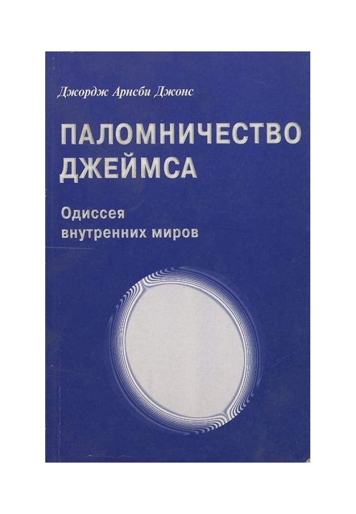 Джордж Арнсбі Джонс. Паломництво Джеймса