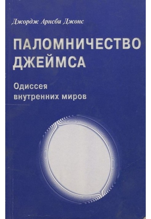 Джордж Арнсбі Джонс. Паломництво Джеймса