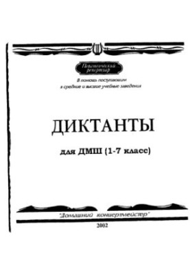 Dictations for DMSH (1-7 class)