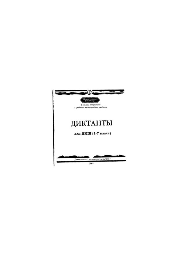 Dictations for DMSH (1-7 class)