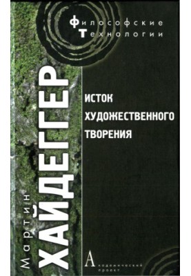 Исток художественного творения