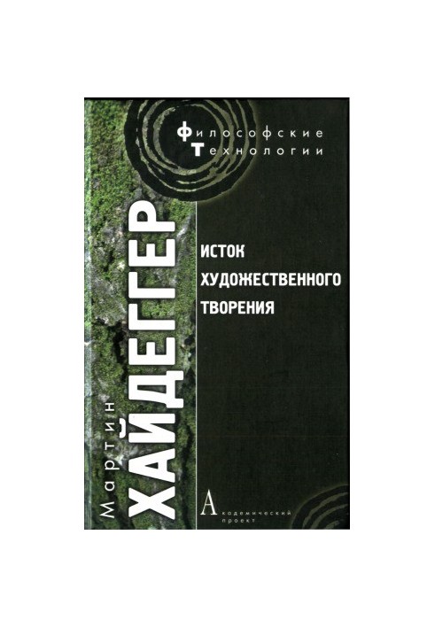Исток художественного творения