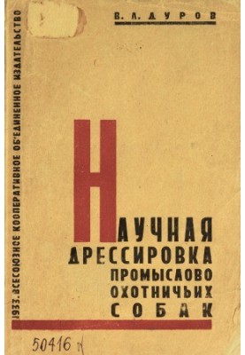 Научная дрессировка промыслово-охотничьих собак