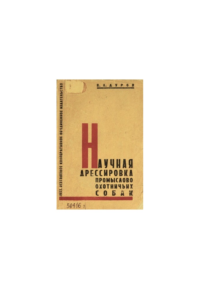 Научная дрессировка промыслово-охотничьих собак