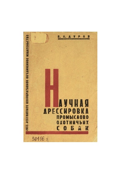 Научная дрессировка промыслово-охотничьих собак