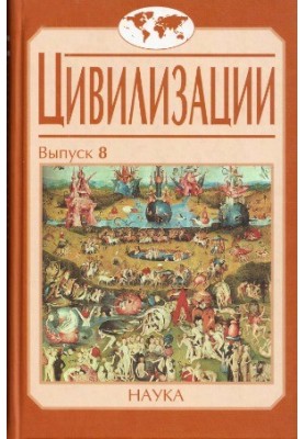 Цивилизации. Вып. 8. Социокультурные процессы в переходные и кризисные эпохи