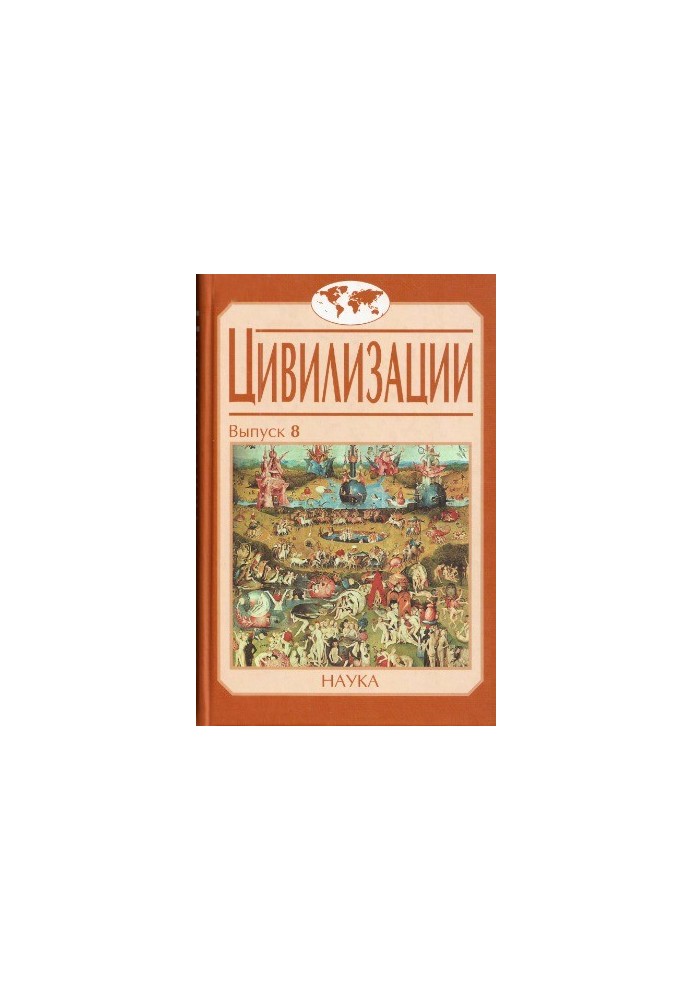 Цивилизации. Вып. 8. Социокультурные процессы в переходные и кризисные эпохи