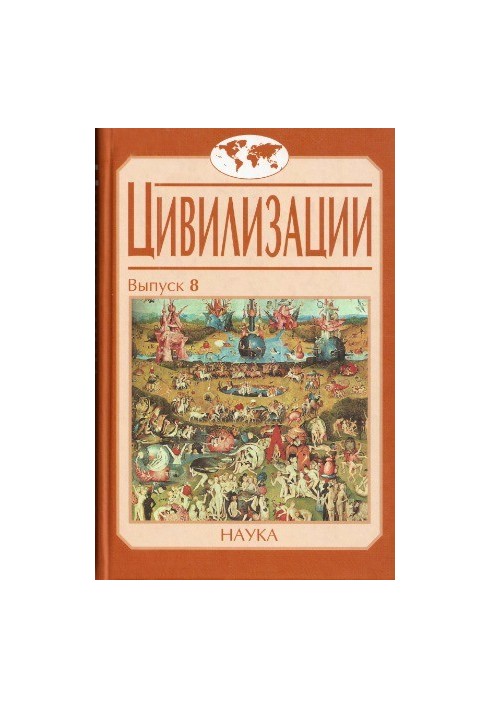 Цивилизации. Вып. 8. Социокультурные процессы в переходные и кризисные эпохи