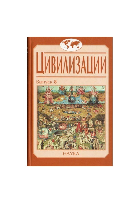 Civilizations. Issue 8. Sociocultural processes in transitional and crisis eras