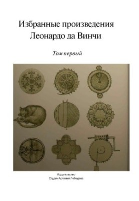 Вибрані твори: у 2 т. Т. 1.