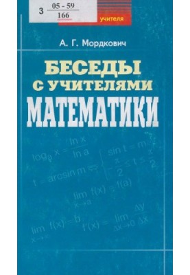 Беседы с учителями математики. Учебно-методическое пособие