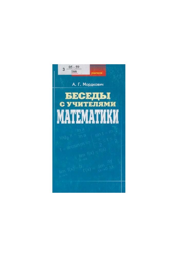 Беседы с учителями математики. Учебно-методическое пособие