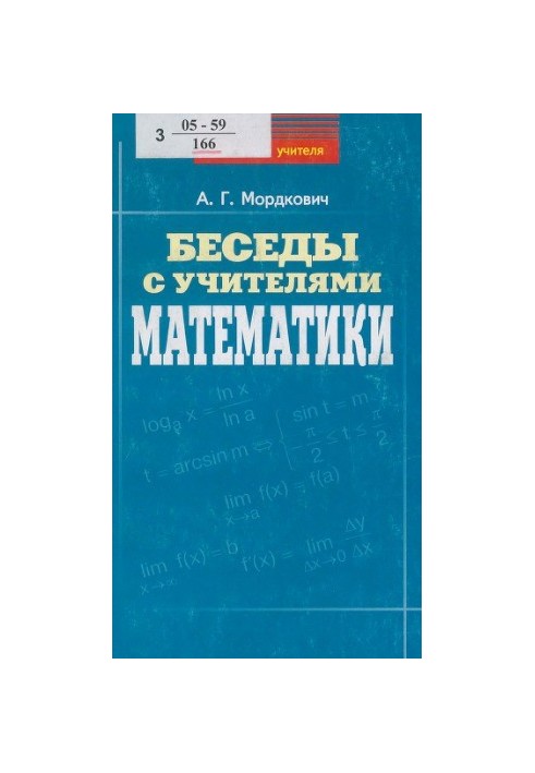 Беседы с учителями математики. Учебно-методическое пособие