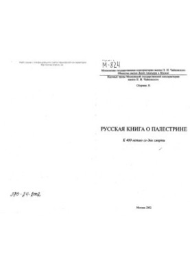Russian book about Palestrina: To the 400th anniversary of his death