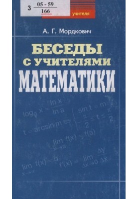 Розмови з учителями математики