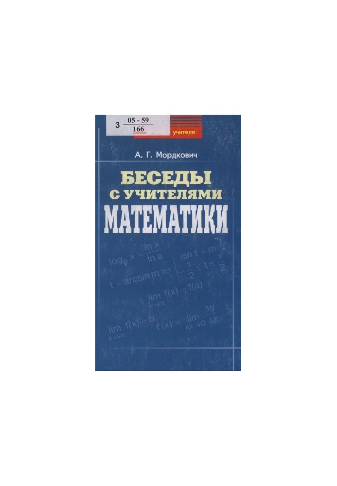 Розмови з учителями математики