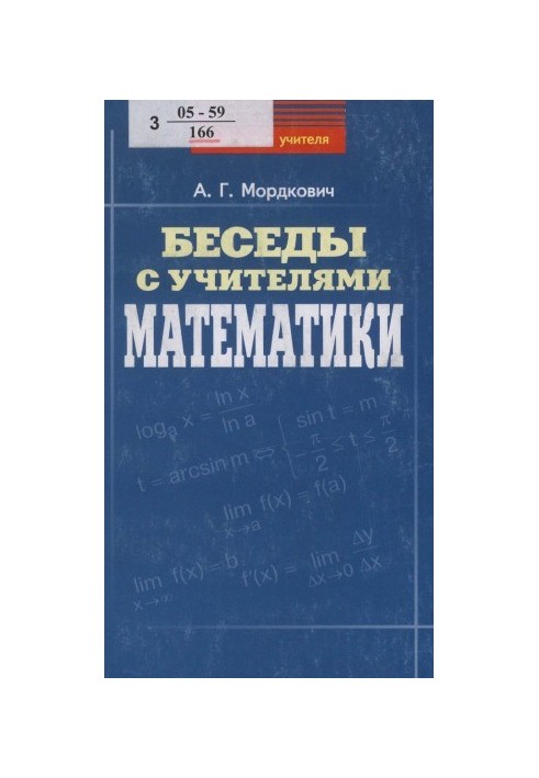 Розмови з учителями математики
