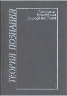 Theory of Knowledge. Volume 2: The Socio-Cultural Nature of Knowledge