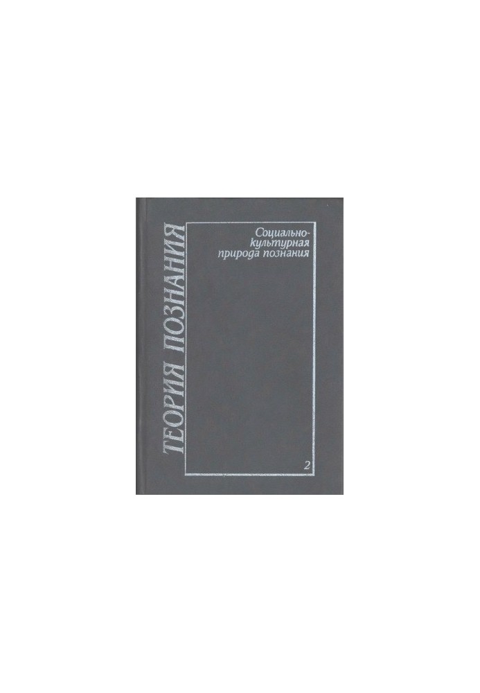 Theory of Knowledge. Volume 2: The Socio-Cultural Nature of Knowledge