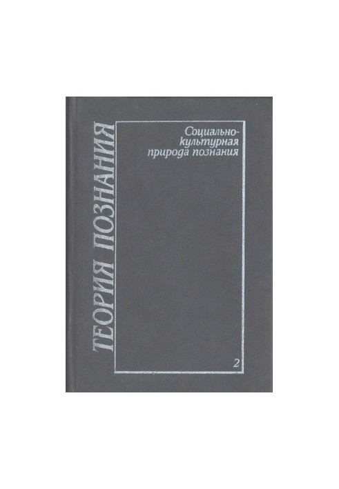 Theory of Knowledge. Volume 2: The Socio-Cultural Nature of Knowledge