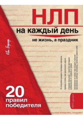 НЛП на кожен день. 20 правил переможця