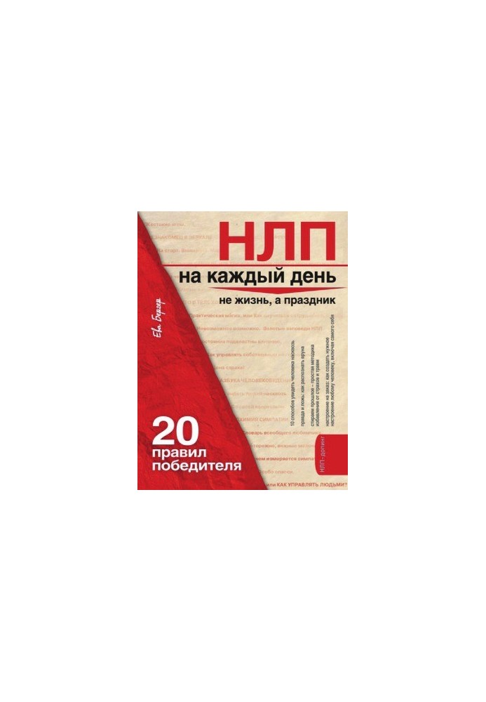 НЛП на кожен день. 20 правил переможця
