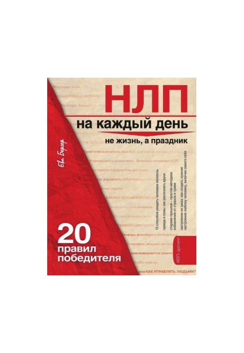 НЛП на кожен день. 20 правил переможця