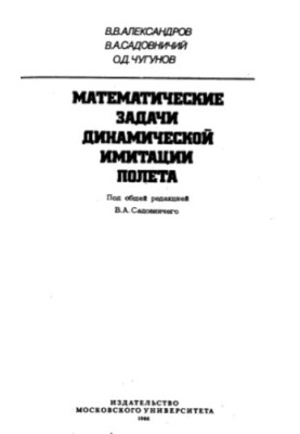 Математические задачи динамической имитации полета