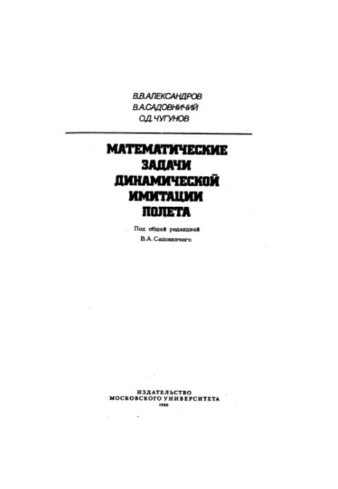Математические задачи динамической имитации полета