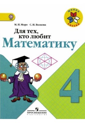 Для тих, хто любить математику. 4 клас
