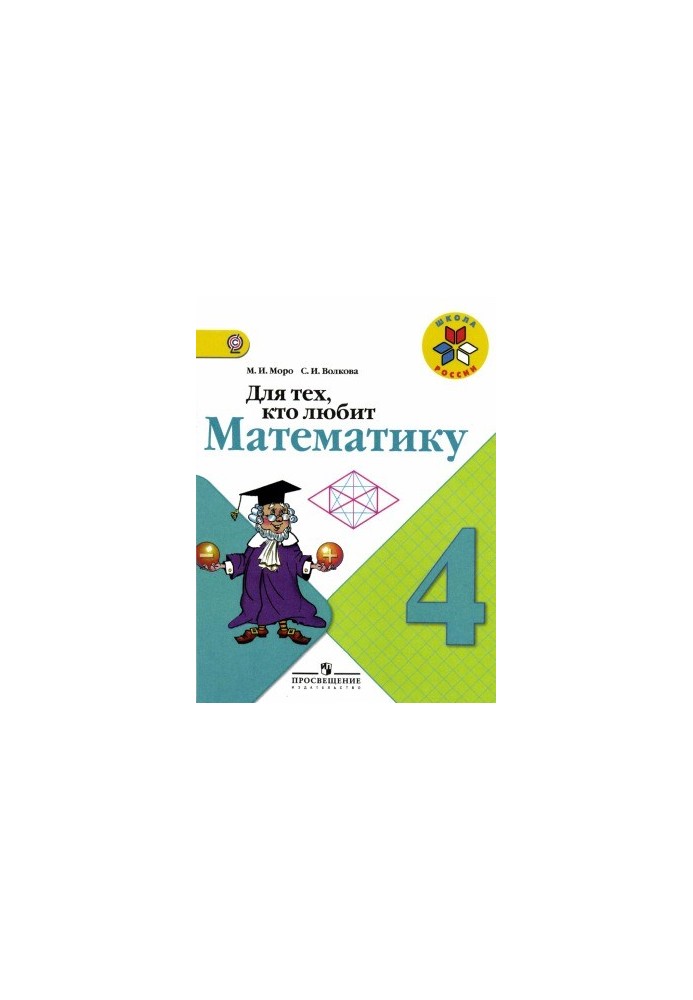 Для тих, хто любить математику. 4 клас