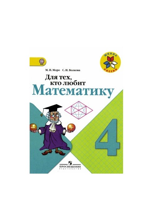 Для тих, хто любить математику. 4 клас