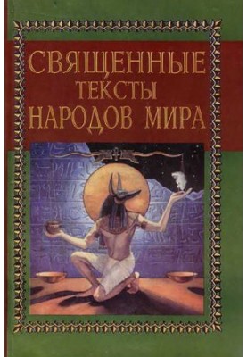 Sacred texts of the peoples of the world