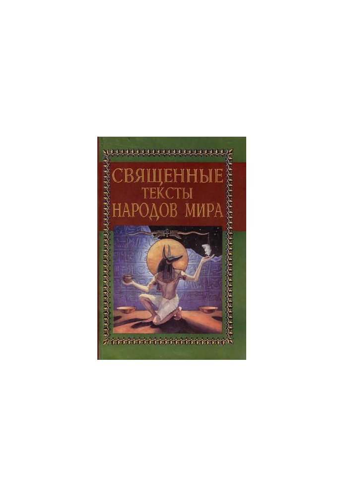 Sacred texts of the peoples of the world