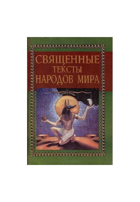 Sacred texts of the peoples of the world