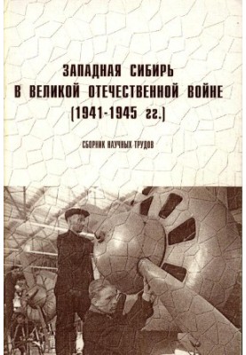 Західна Сибір у Великій Вітчизняній війні (1941-1945 рр.)
