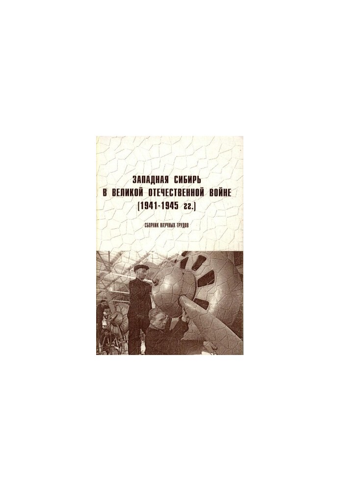 Західна Сибір у Великій Вітчизняній війні (1941-1945 рр.)
