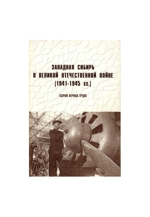 Західна Сибір у Великій Вітчизняній війні (1941-1945 рр.)