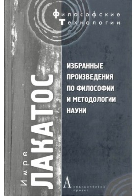Избранные произведения по философии и методологии науки