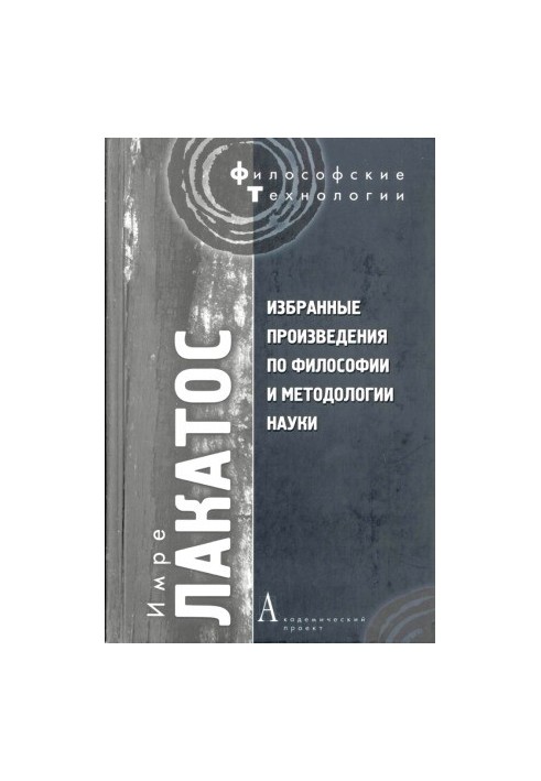 Избранные произведения по философии и методологии науки