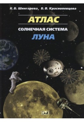 Луна. атлас