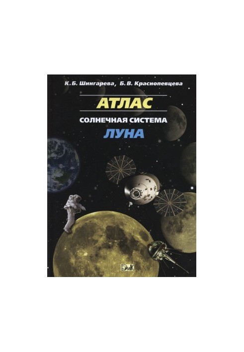 Луна. атлас