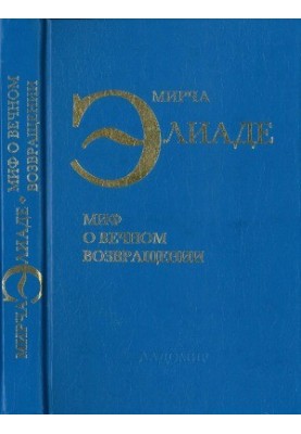 Избранные сочинения. Миф о вечном возвращении, Образы и символы, Священное и мирское
