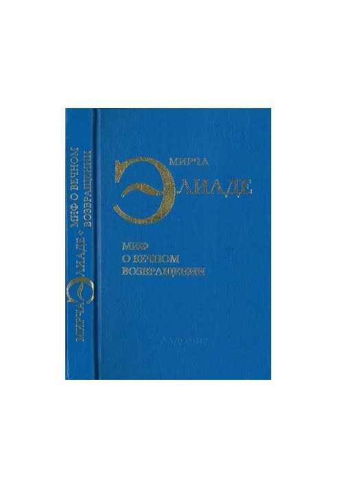 Избранные сочинения. Миф о вечном возвращении, Образы и символы, Священное и мирское